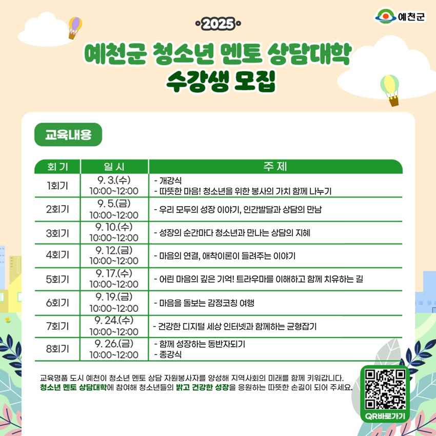 2.✨2025 예천군 청소년 멘토 상담대학 수강생 모집